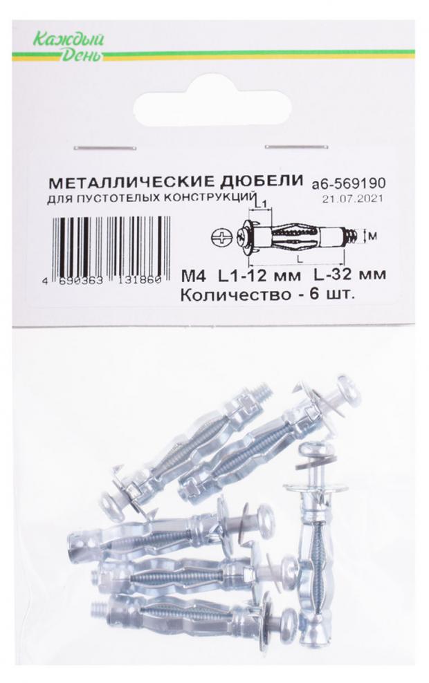 Дюбель металлический Каждый день для пустотелых конструкций, 4x12/32, 6 шт s153 4x12 мм