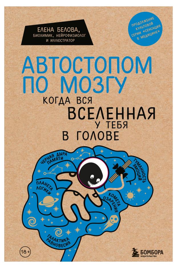

Автостопом по мозгу. Когда вся вселенная у тебя в голове, Белова Е.М.