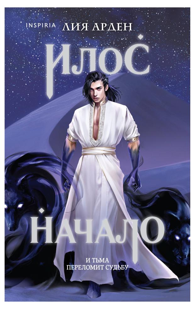 

Илос. Начало (Потомки Первых. Книга четвертая), Арден Л.