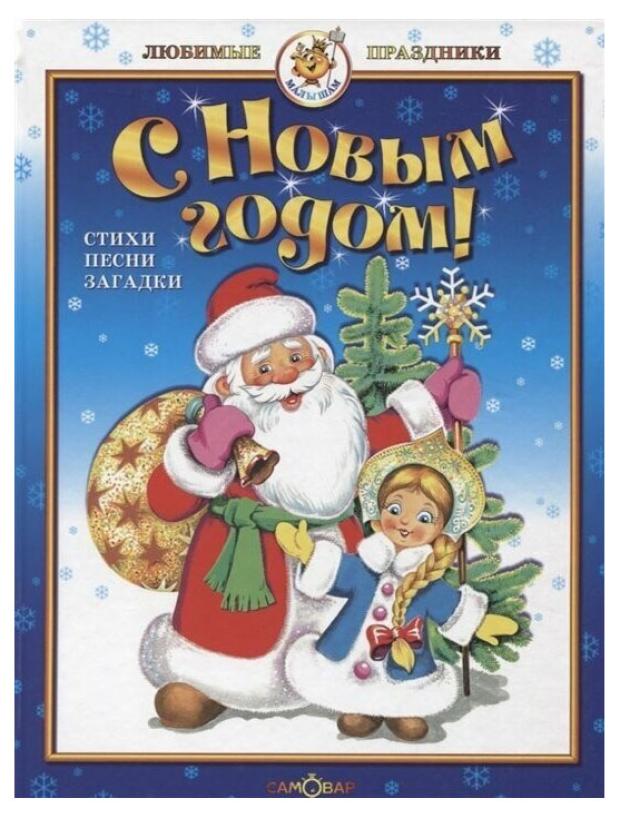 

С Новым годом! Стихи, песни, загадки, Козловская Н.В.