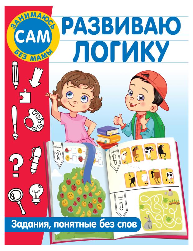 

Развиваю логику. Задания, понятные без слов, Дмитриева В. Г.
