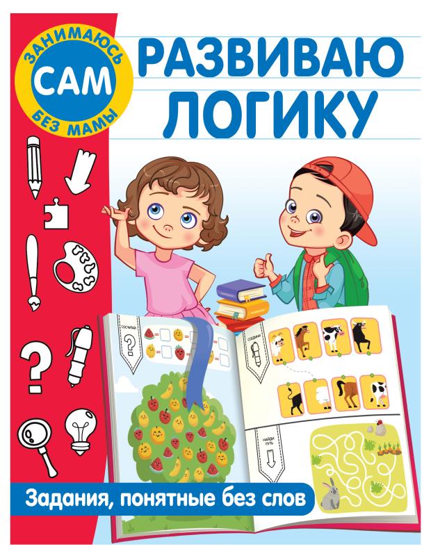 Развиваю логику. Задания, понятные без слов, Дмитриева В. Г. дмитриева валентина геннадьевна развиваю логику задания понятные без слов