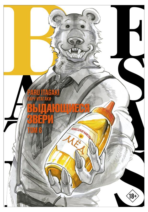 

Beastars Выдающиеся звери Том 6, Итагаки П.