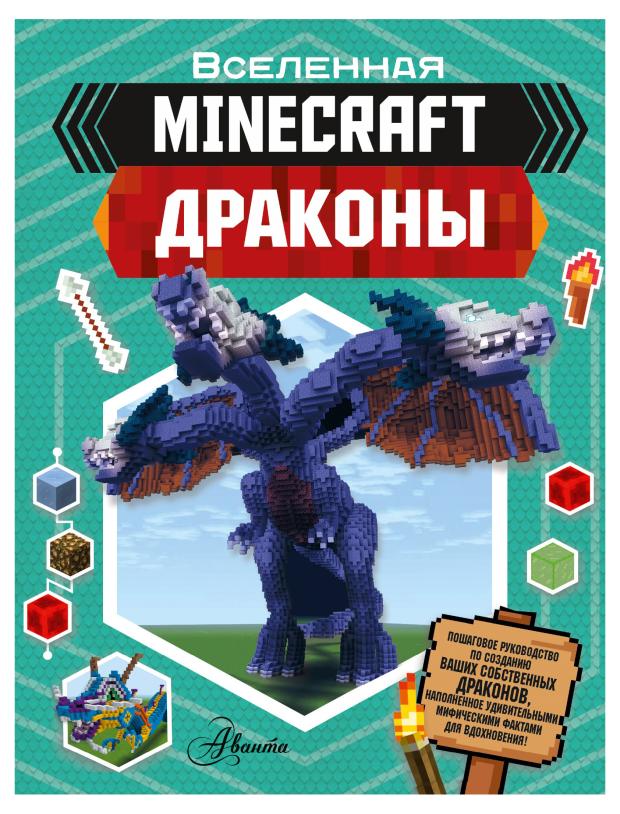 

Minecraft Драконы