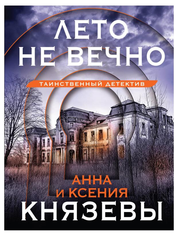 

Лето не вечно, Князева А., Князева К.