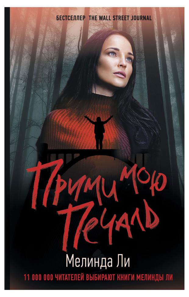 

Прими мою печаль, Ли М.
