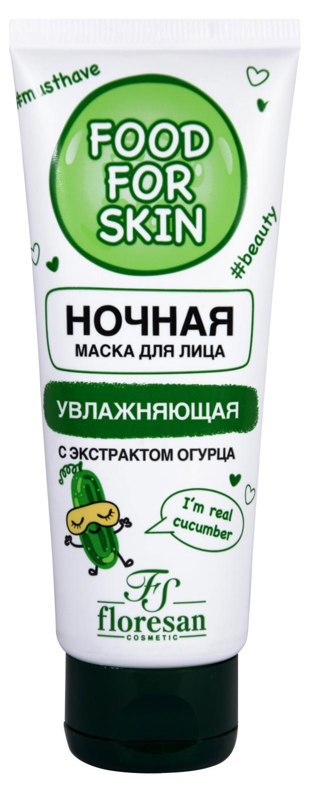 

Маска для лица Floresan ночная увлажняющая с экстрактом огурца, 75 мл