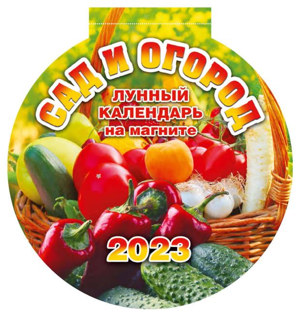 

Календарь 2023 Дитон на магните отрывной с вырубкой Сад и огород, 140x148 см