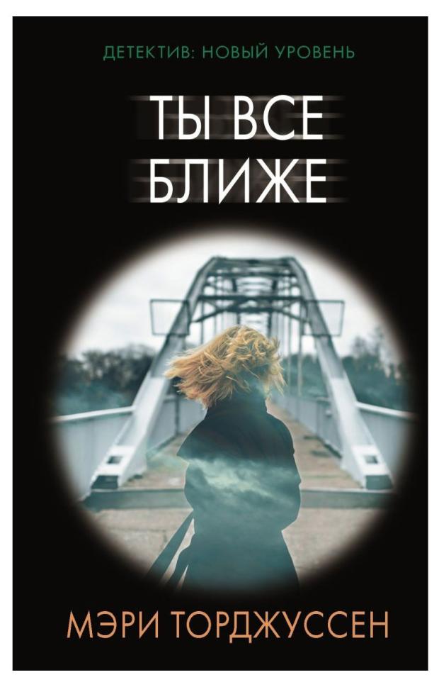 

Ты все ближе, Торджуссен М.