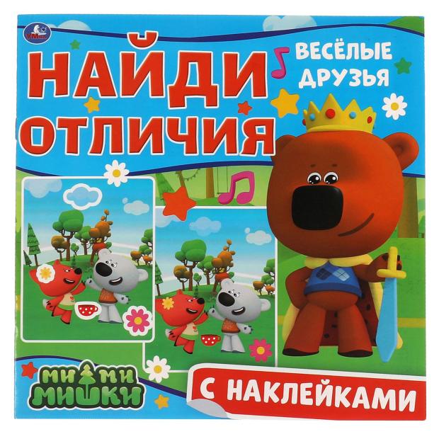 

Найди отличия + наклейки