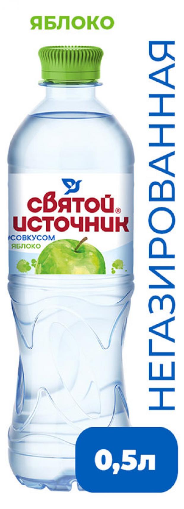 

Вода питьевая «Святой Источник» яблоко, 500 мл