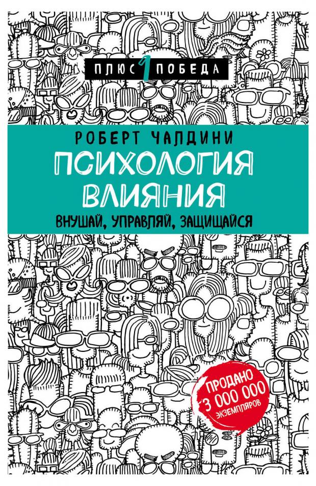 Психология влияния. Внушай, управляй, защищайся. Роберт Чалдини роберт чалдини психология влияния внушай управляй защищайся