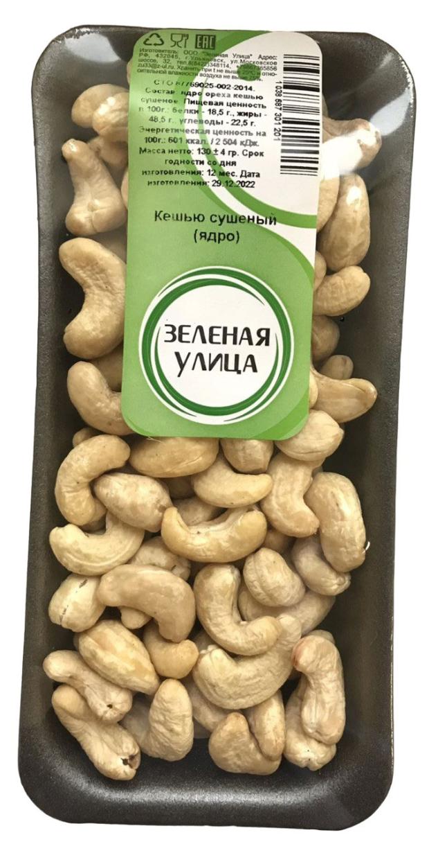 Кешью сушеный Зеленая Улица ядро, 130 г