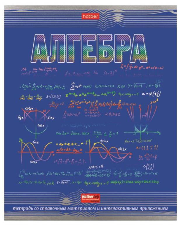 Тетрадь предметная Хатбер Алгебра А5 клетка, 48 листов