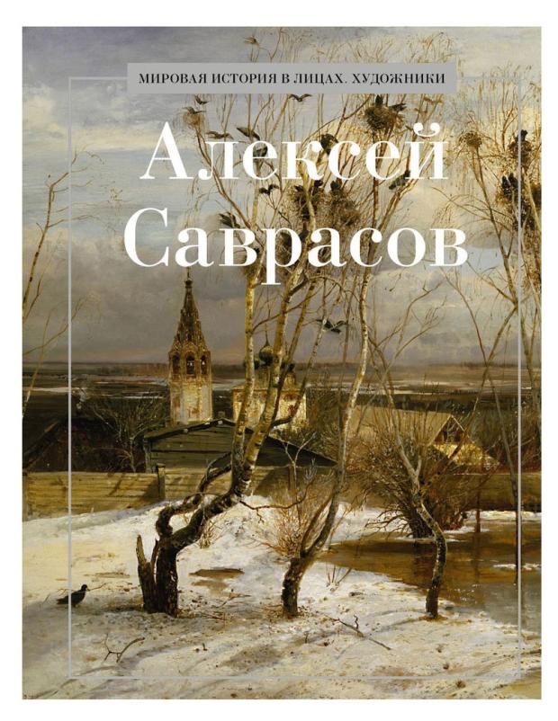 Алексей Саврасов великие мастера алексей саврасов