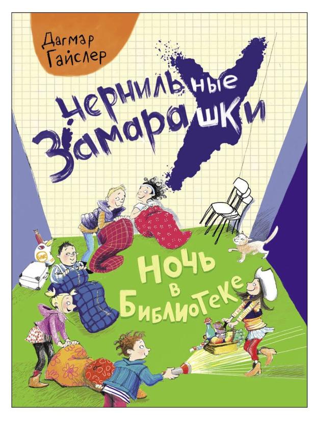 

Чернильные замарашки. Ночь в библиотеке, Гайслер Д.