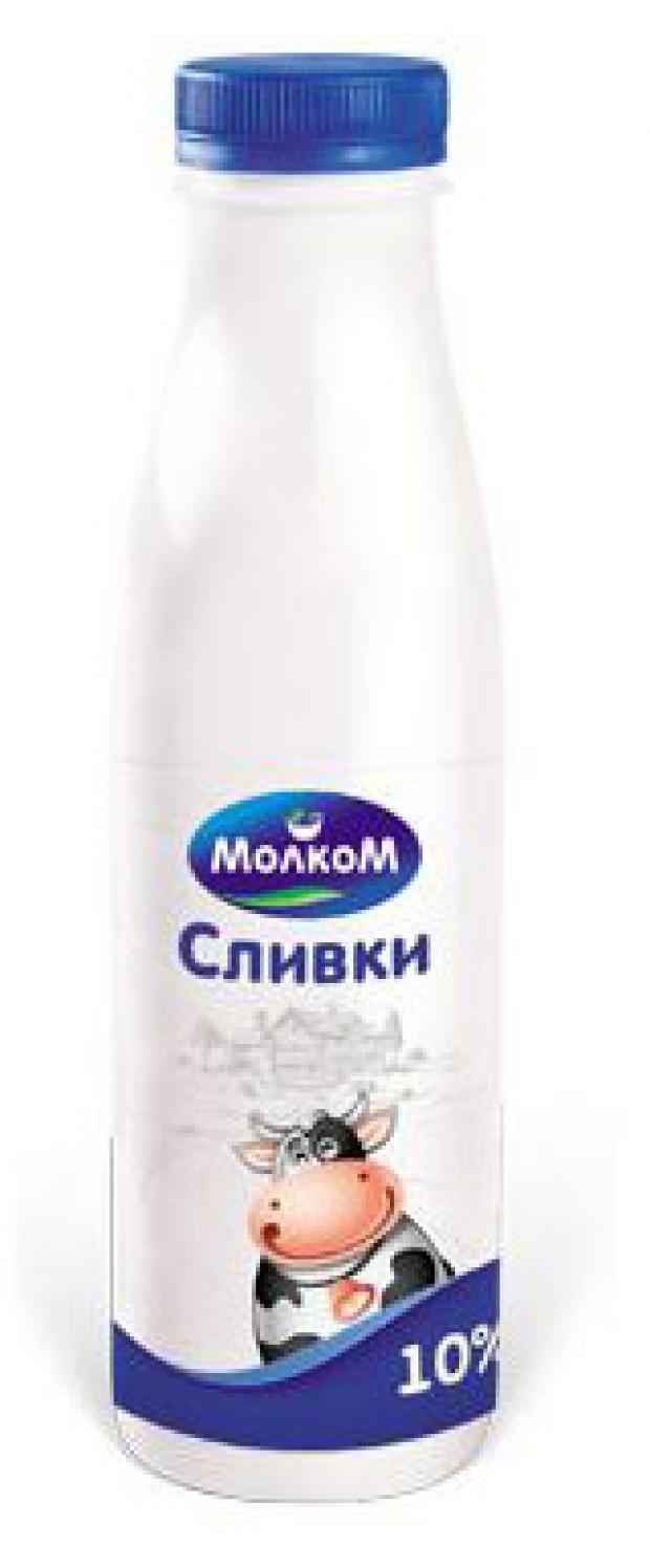 Сливки Молком 10% БЗМЖ, 450 г