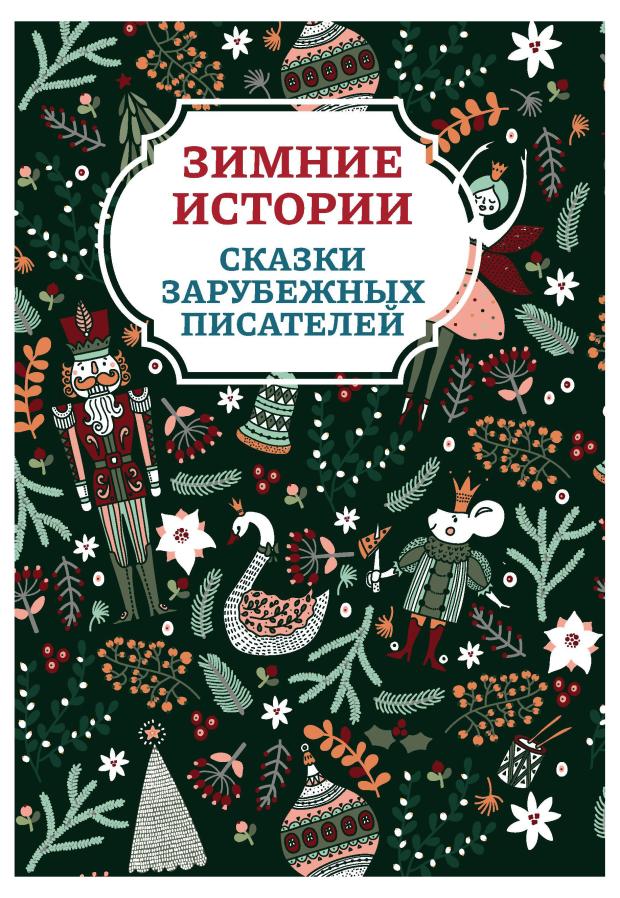 Книга Феникс Зимние истории Сказки зарубежных писателей