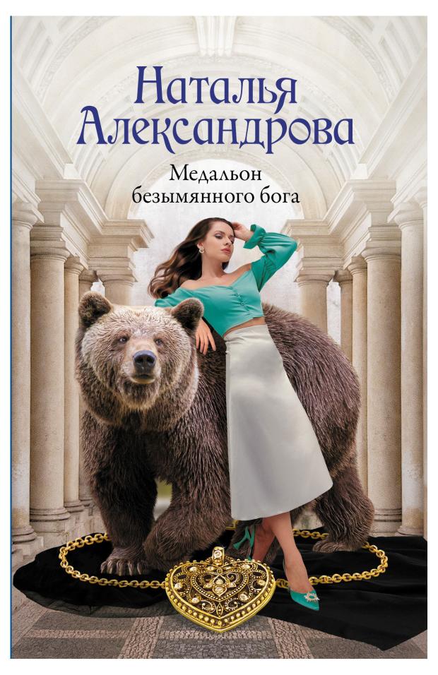 Медальон безымянного бога, Александрова Наталья
