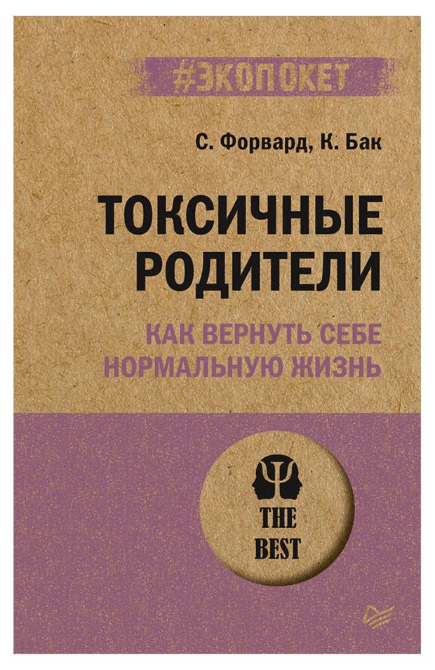 

Токсичные родители. Как вернуть себе нормальную жизнь, Форвард Сьюзан, Бак Крейг