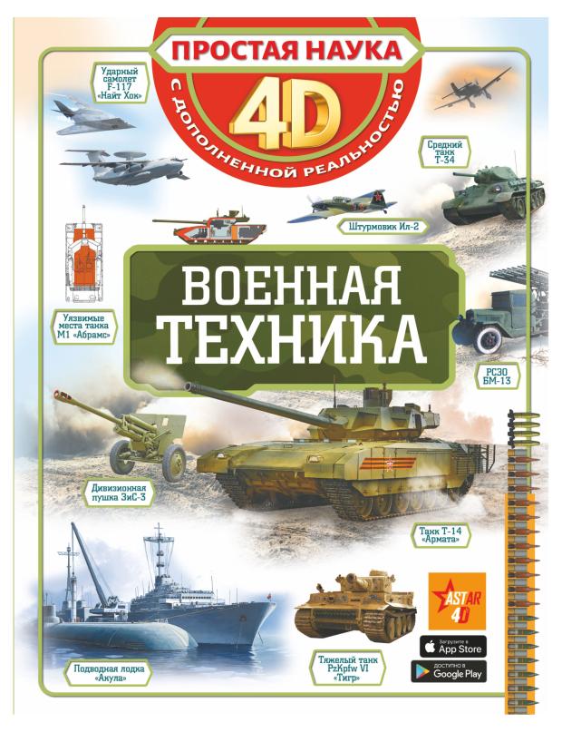 

Простая наука 4D. Военная техника