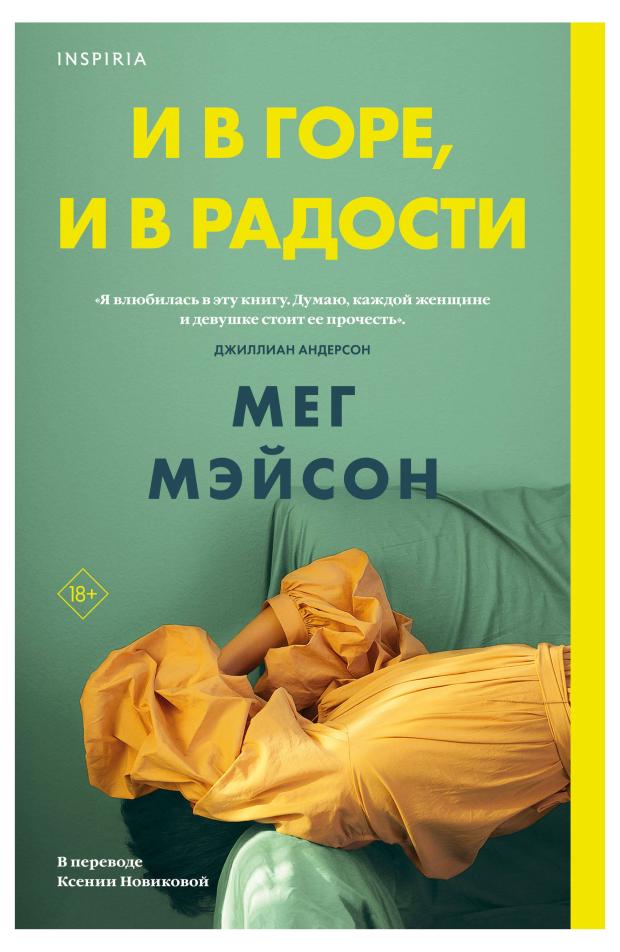 

И в горе, и в радости, Мэйсон М.