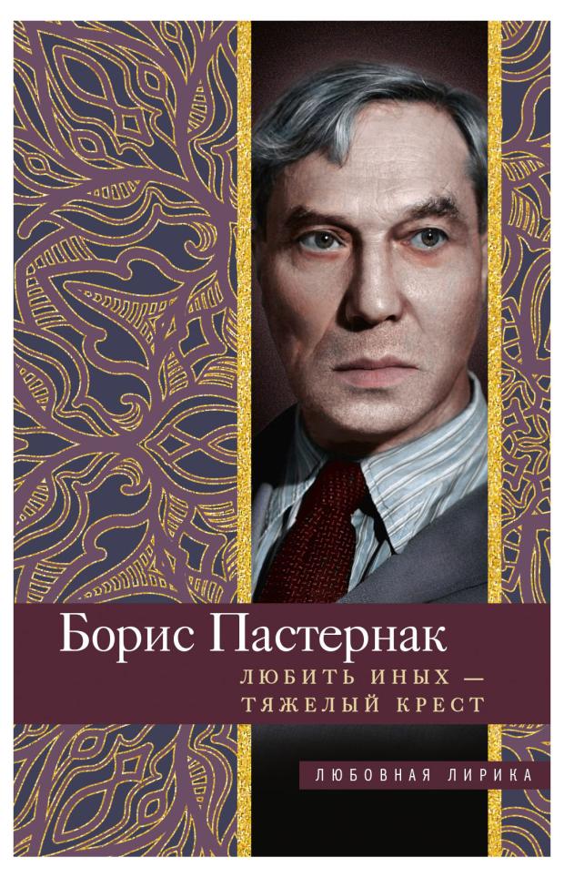 Любить иных, тяжелый крест, Пастернак Б.Л. пастернак борис леонидович цветаева марина ивановна острова любви