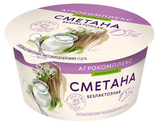 Сметана Агрокомплекс безлактозная 15%, 180 г