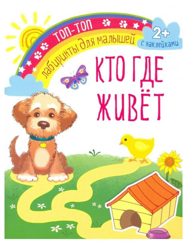 

Лабиринты для малышей. Кто где живет
