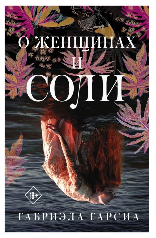 

О женщинах и соли, Гарсиа Г.