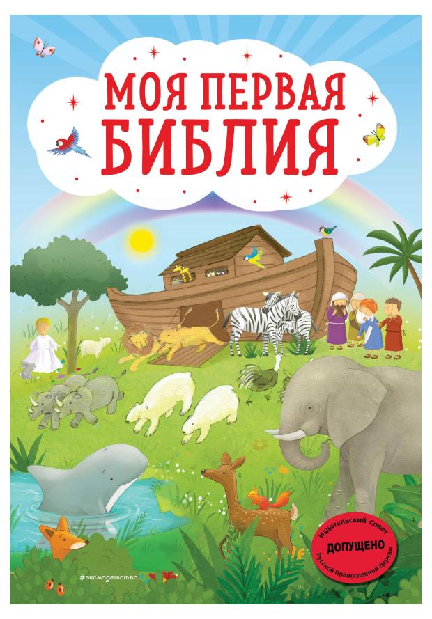 

Моя первая Библия, Кипарисова С.