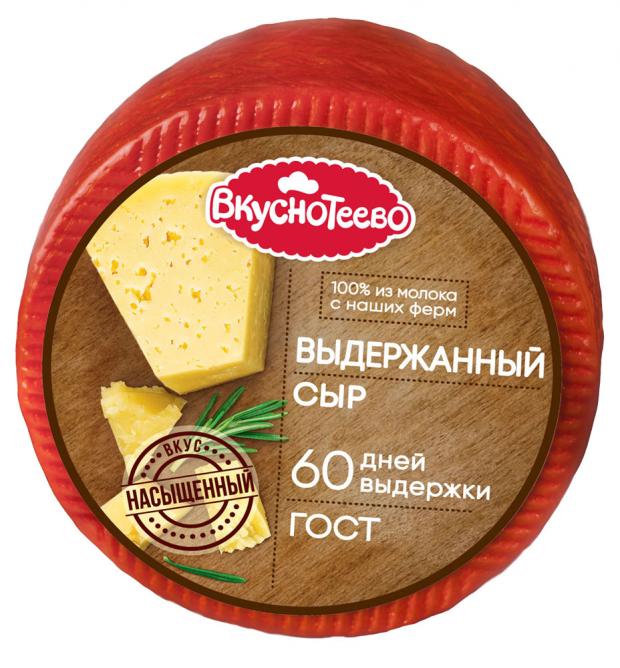 Сыр полутвердый Вкуснотеево Выдержанный 45% БЗМЖ, вес