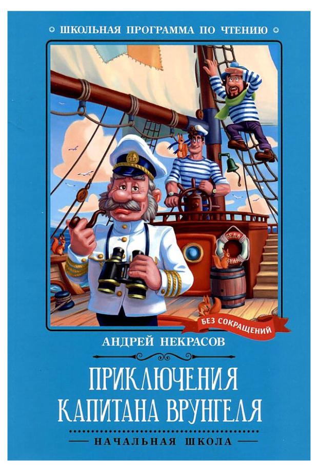

Приключения капитана Врунгеля, Некрасов А. С.