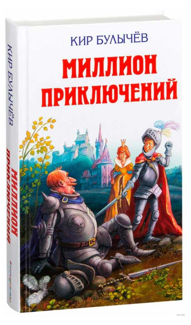 Миллион приключений. Фантастическая повесть, Булычев К.