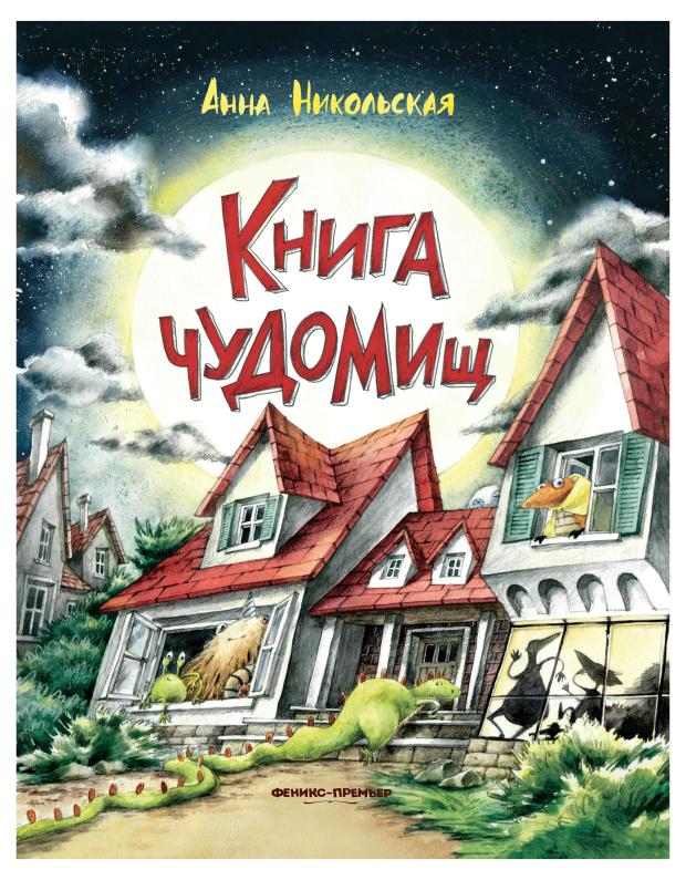 Книга чуДОМищ, Никольская А.