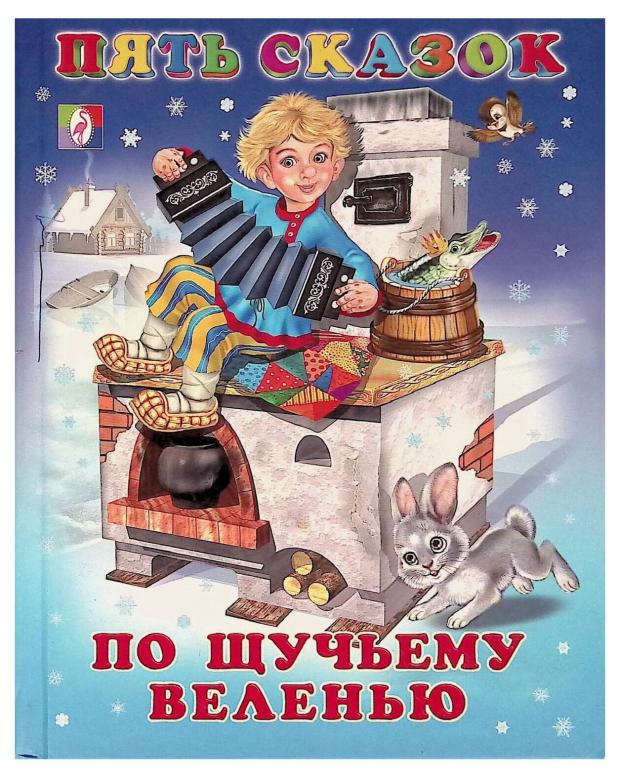 

Пять сказок По щучьему веленью и другие сказки