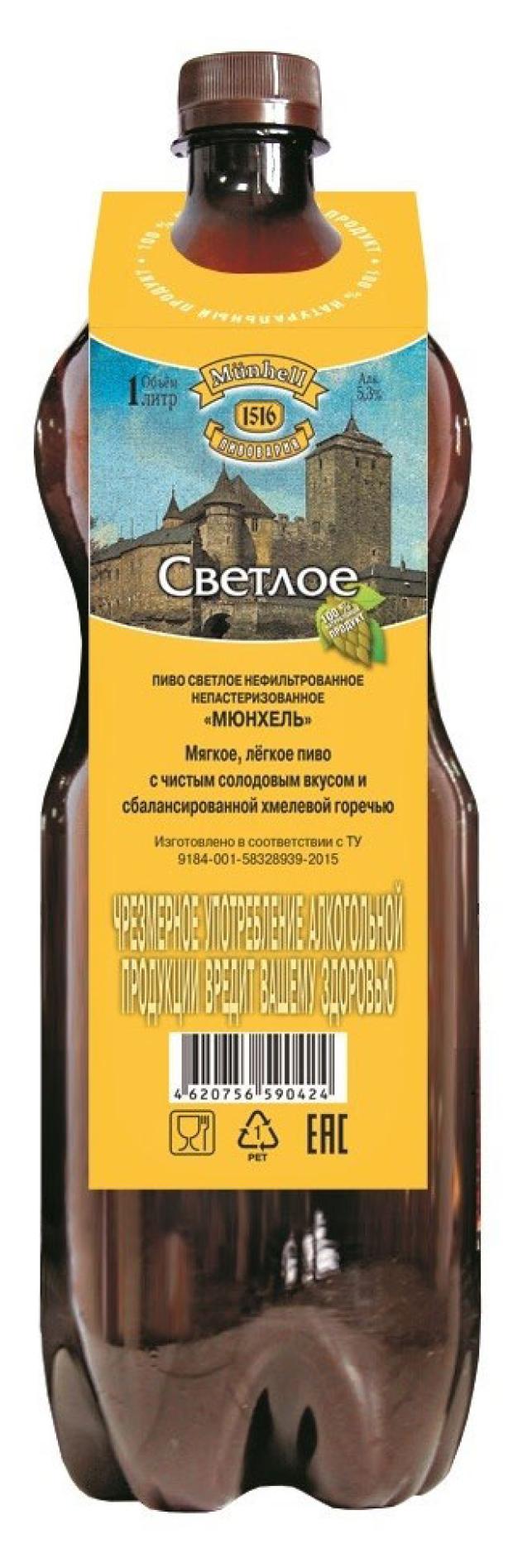 Пиво Munhell светлое нефильтрованное, 1 л
