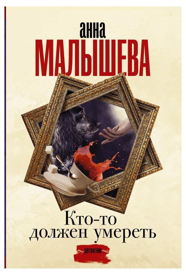 

Кто-то должен умереть, Малышева А.В.