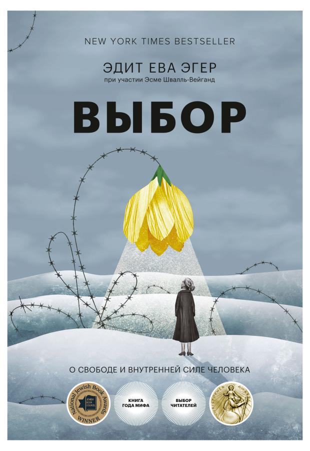 

Выбор. О свободе и внутренней силе человека (16+), Эдит Ева Эгер, Эсме Швалль-Вейганд