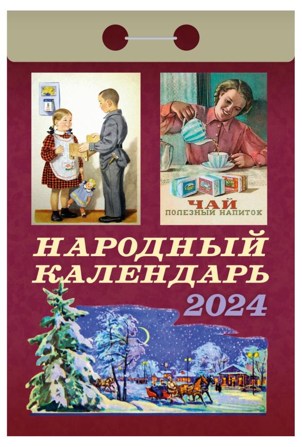 

Календарь настенный отрывной на 2024 г, 77х114 мм