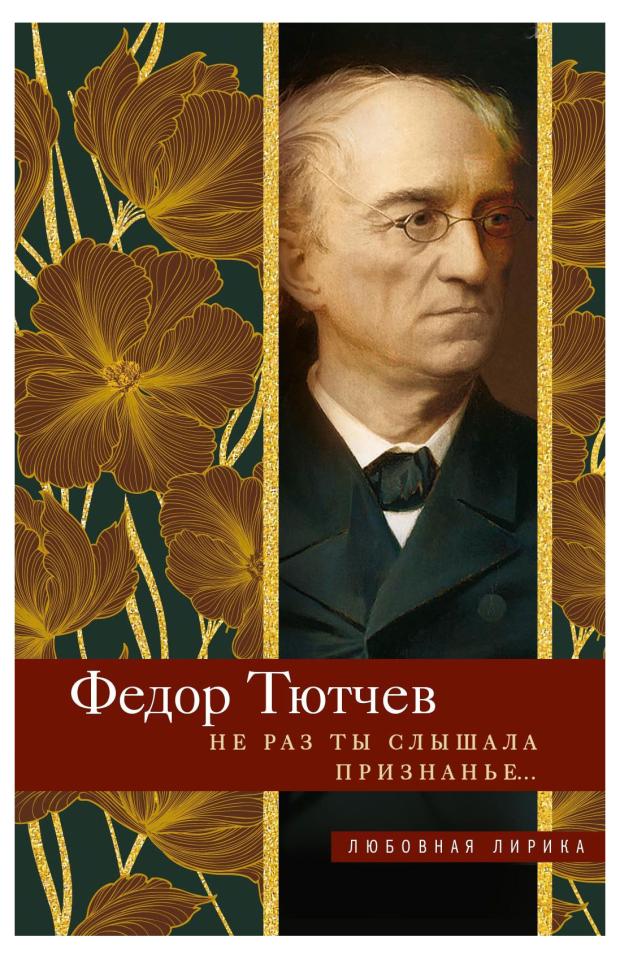 Не раз ты слышала признанье, Тютчев Ф.И. тютчев федор иванович все вторит весело громам