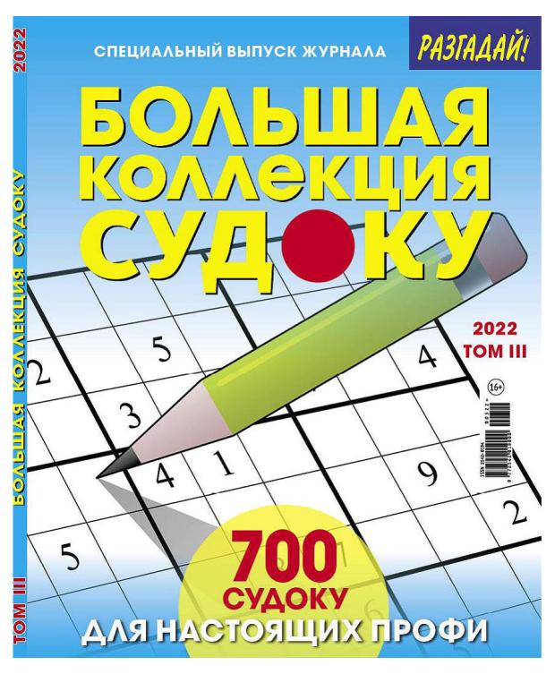 

Журнал Большая коллекция судоку