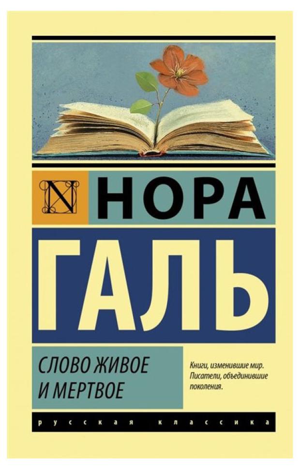 

Слово живое и мертвое, Галь Н.