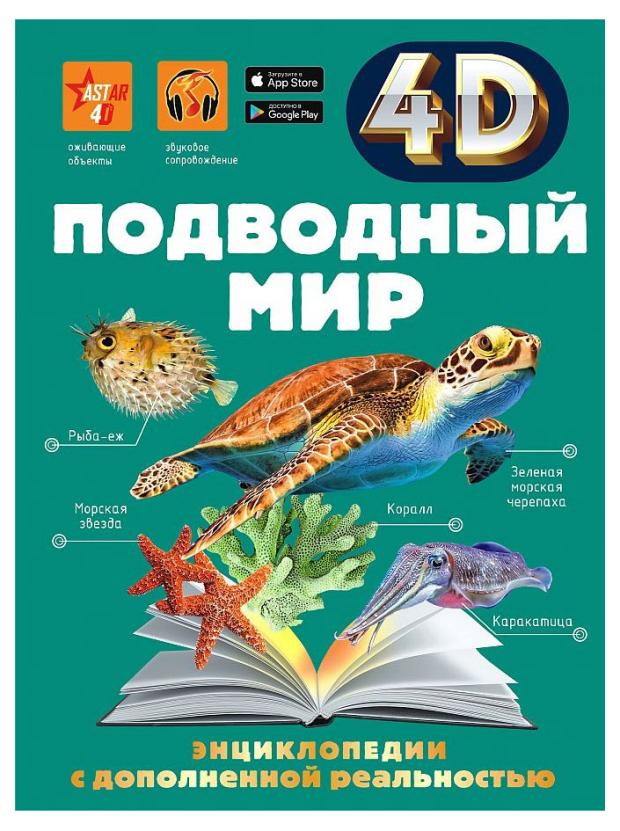 

Энциклопедия 4D. Подводный мир