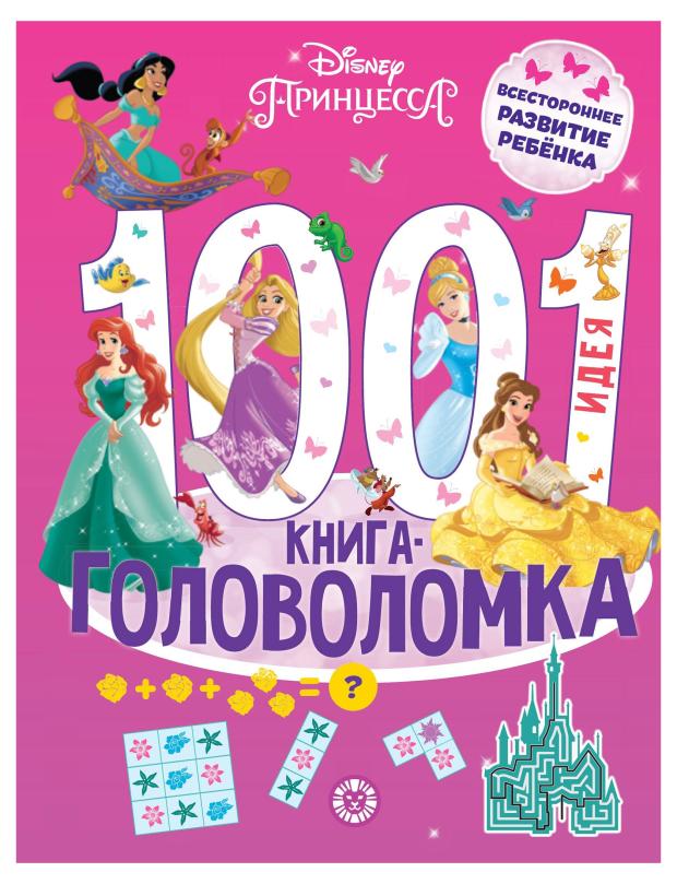 

1000 и 1 головоломка. Принцессы