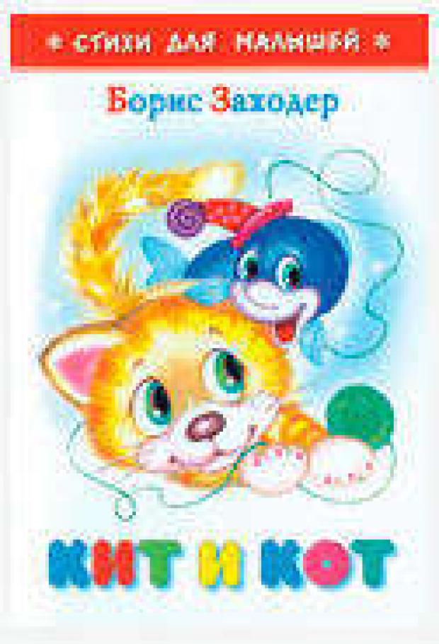 

Кит и кот, Заходер Б.В.