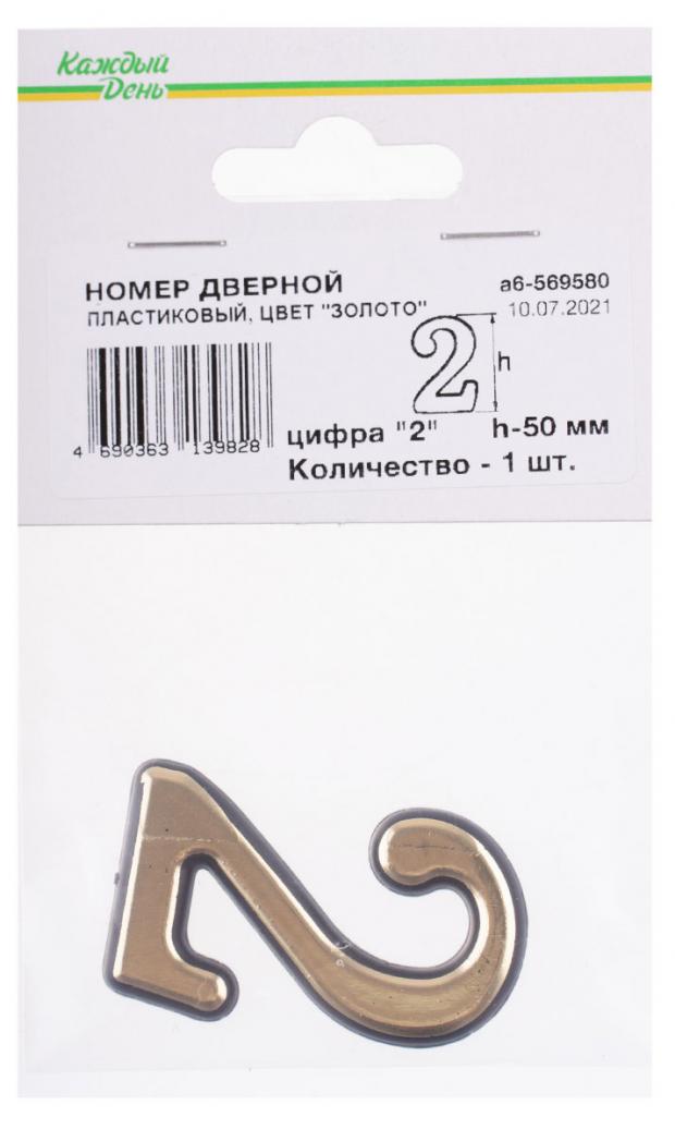 Номер дверной Каждый день 50мм пластиковый 2 золото самосвал каждый день пластиковый