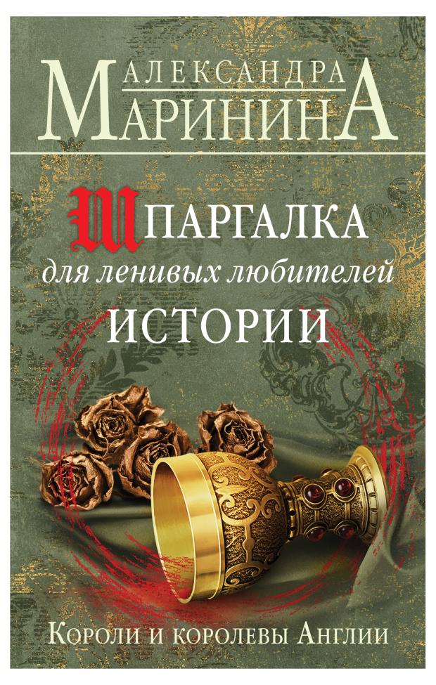 Шпаргалка для ленивых любителей истории. Короли и королевы Англии, Маринина А.