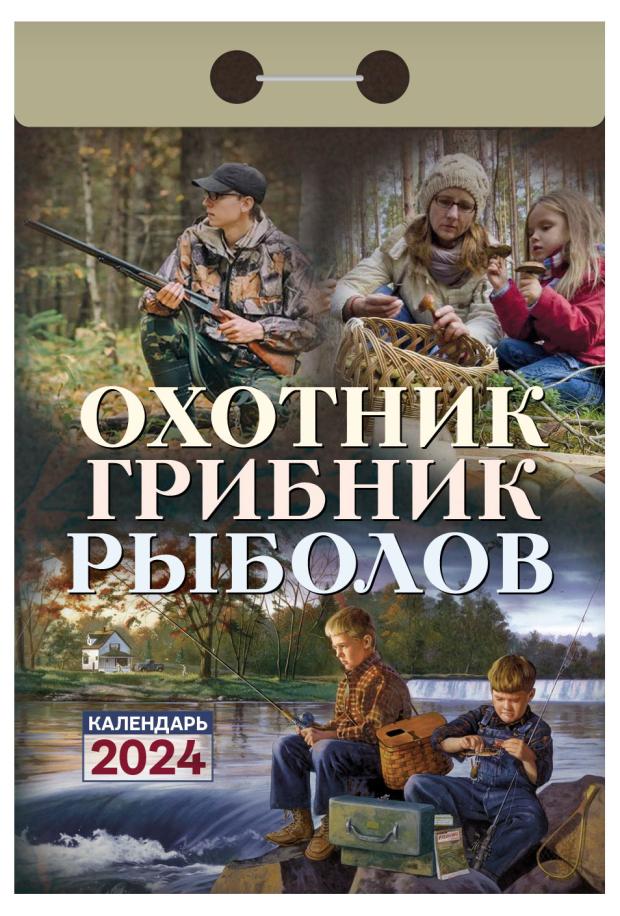 

Календарь настенный отрывной Охотник, грибник, рыболов на 2024 г, 77х114 мм