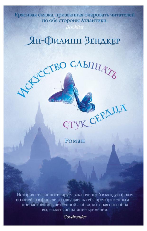 Искусство слышать стук сердца, Зендкер Я.-Ф.